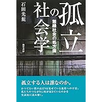 友だち」から自由になる (光文社新書 1222) | 石田 光規 |本